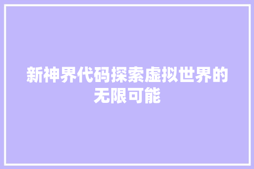 新神界代码探索虚拟世界的无限可能