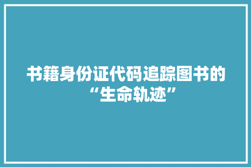 书籍身份证代码追踪图书的“生命轨迹”