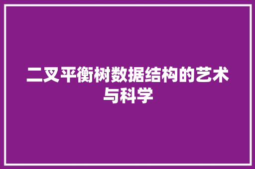二叉平衡树数据结构的艺术与科学