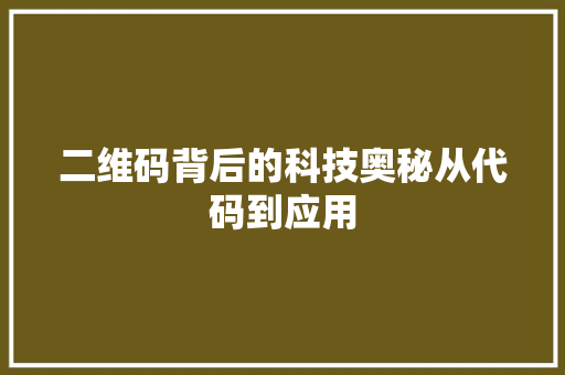 二维码背后的科技奥秘从代码到应用