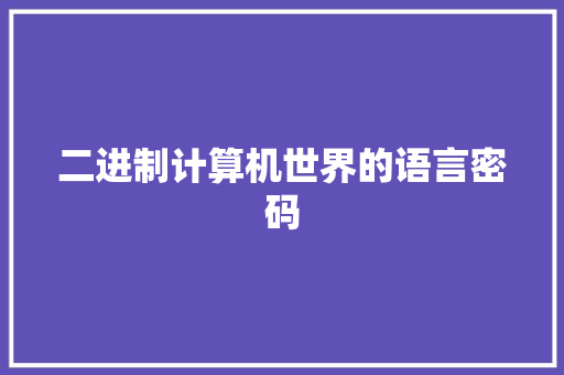 二进制计算机世界的语言密码