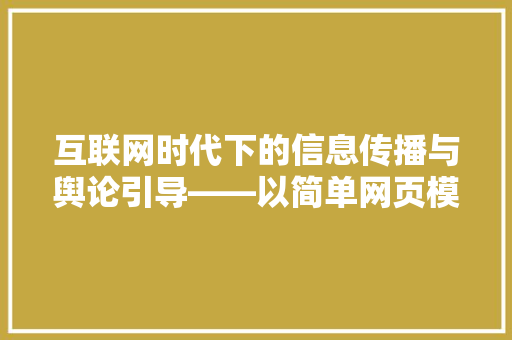 互联网时代下的信息传播与舆论引导——以简单网页模板为例