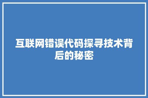 互联网错误代码探寻技术背后的秘密