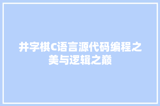 井字棋C语言源代码编程之美与逻辑之巅