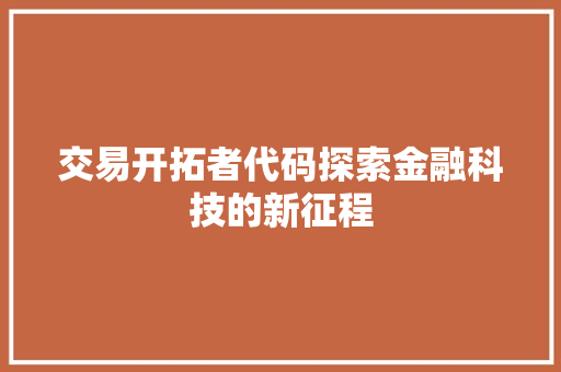 交易开拓者代码探索金融科技的新征程