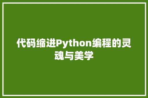 代码缩进Python编程的灵魂与美学