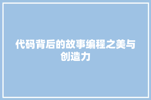 代码背后的故事编程之美与创造力
