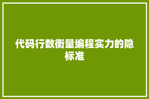 代码行数衡量编程实力的隐标准