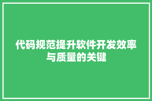 代码规范提升软件开发效率与质量的关键