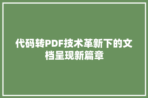 代码转PDF技术革新下的文档呈现新篇章