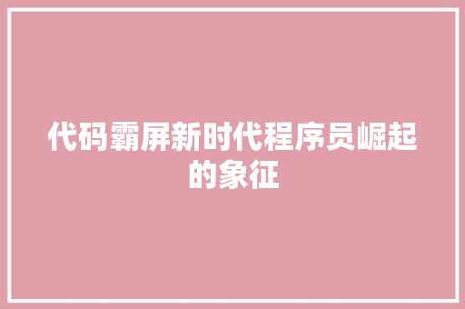 代码霸屏新时代程序员崛起的象征