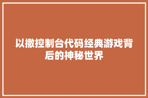 以撒控制台代码经典游戏背后的神秘世界