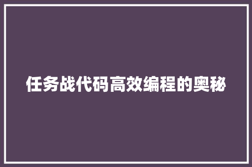 任务战代码高效编程的奥秘