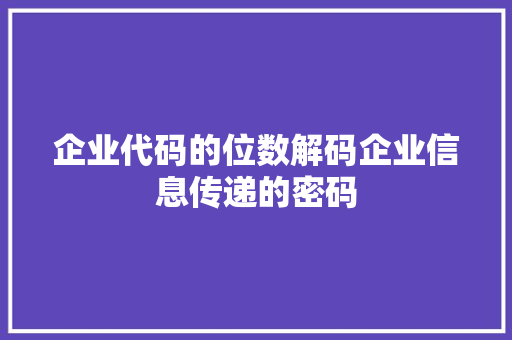 企业代码的位数解码企业信息传递的密码