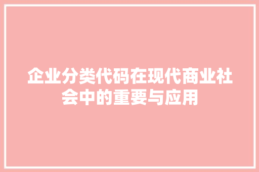 企业分类代码在现代商业社会中的重要与应用