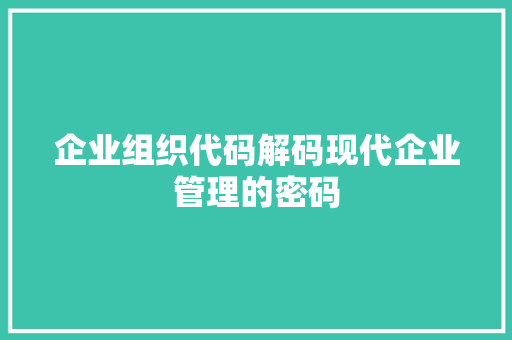 企业组织代码解码现代企业管理的密码