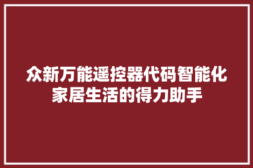 众新万能遥控器代码智能化家居生活的得力助手
