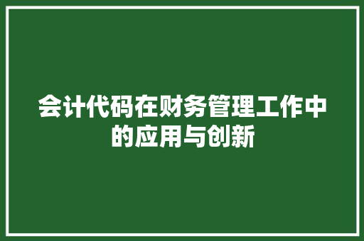 会计代码在财务管理工作中的应用与创新