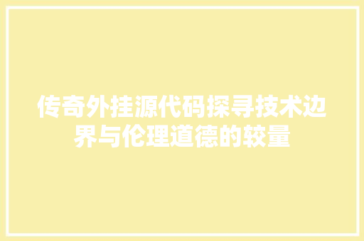 传奇外挂源代码探寻技术边界与伦理道德的较量