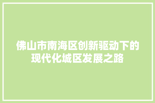 佛山市南海区创新驱动下的现代化城区发展之路