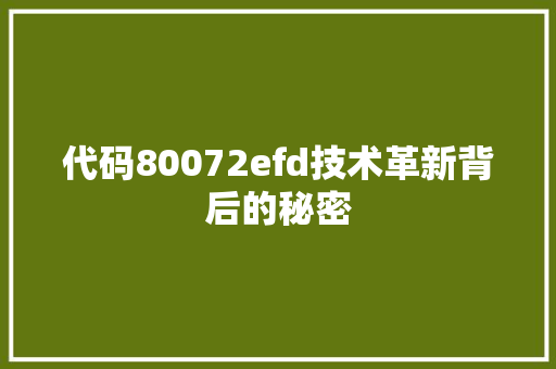 代码80072efd技术革新背后的秘密