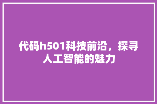 代码h501科技前沿，探寻人工智能的魅力