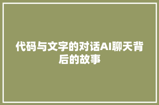 代码与文字的对话AI聊天背后的故事