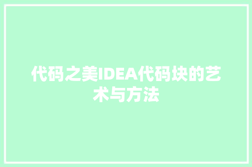代码之美IDEA代码块的艺术与方法