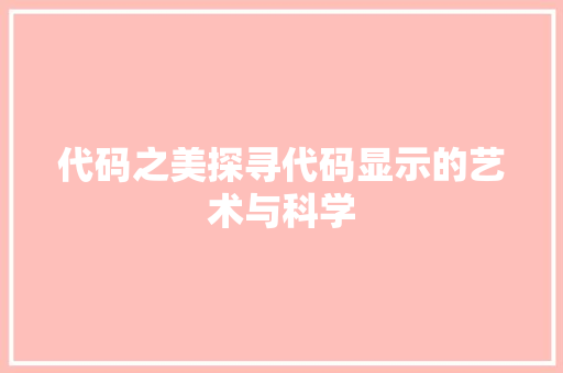代码之美探寻代码显示的艺术与科学