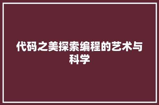 代码之美探索编程的艺术与科学