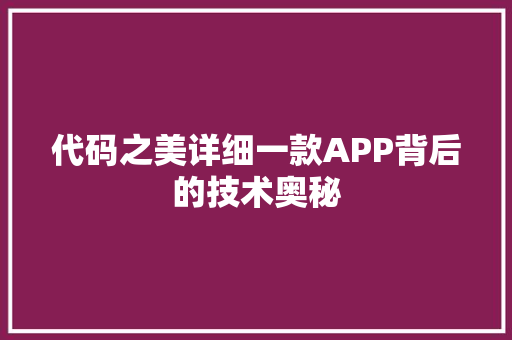 代码之美详细一款APP背后的技术奥秘
