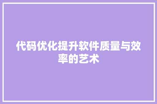 代码优化提升软件质量与效率的艺术