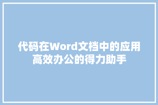 代码在Word文档中的应用高效办公的得力助手