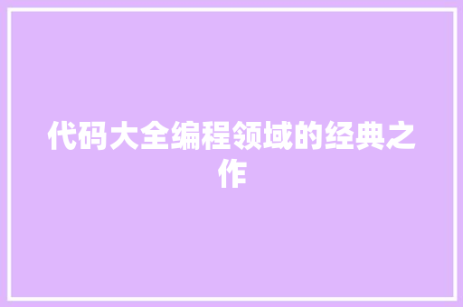 代码大全编程领域的经典之作
