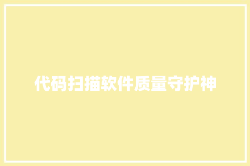 代码扫描软件质量守护神