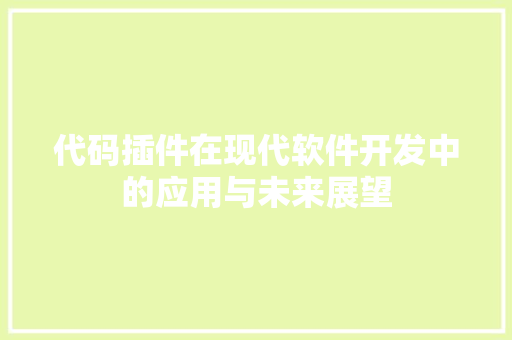 代码插件在现代软件开发中的应用与未来展望