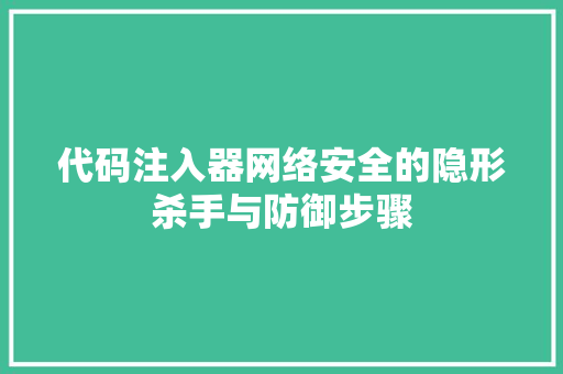 代码注入器网络安全的隐形杀手与防御步骤