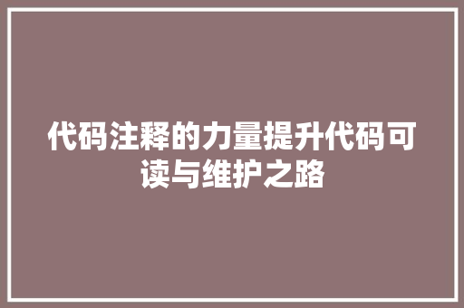 代码注释的力量提升代码可读与维护之路