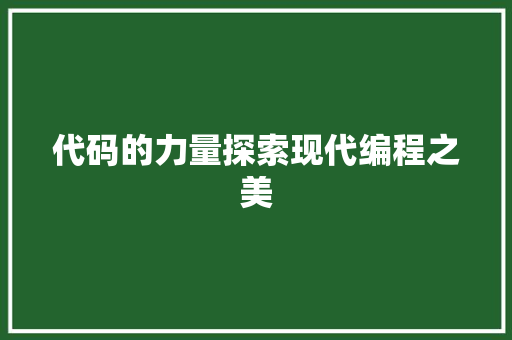 代码的力量探索现代编程之美