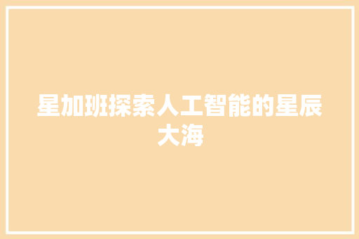 星加班探索人工智能的星辰大海