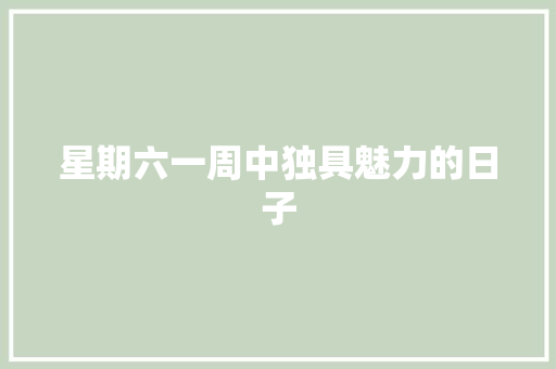 星期六一周中独具魅力的日子