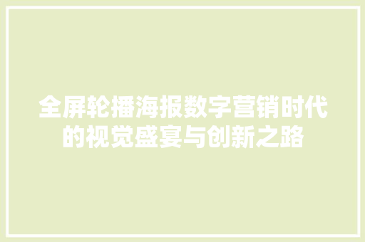 全屏轮播海报数字营销时代的视觉盛宴与创新之路