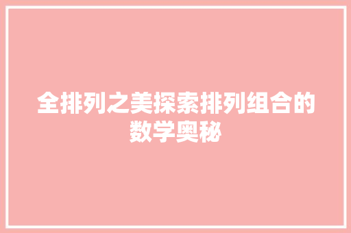 全排列之美探索排列组合的数学奥秘