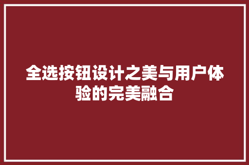 全选按钮设计之美与用户体验的完美融合