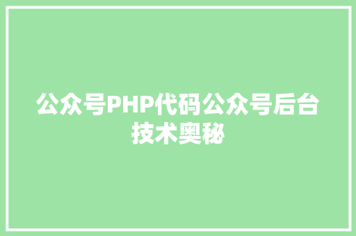公众号PHP代码公众号后台技术奥秘