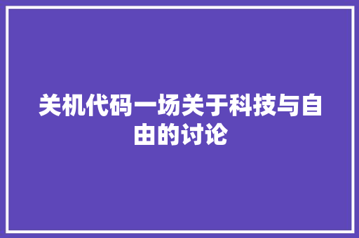 关机代码一场关于科技与自由的讨论