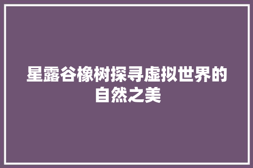 星露谷橡树探寻虚拟世界的自然之美