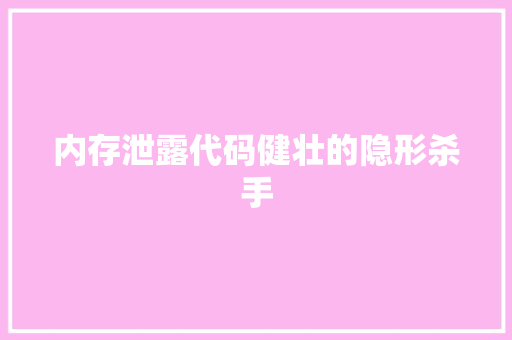 内存泄露代码健壮的隐形杀手