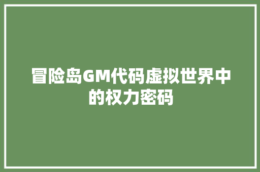 冒险岛GM代码虚拟世界中的权力密码