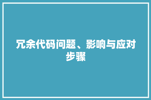 冗余代码问题、影响与应对步骤